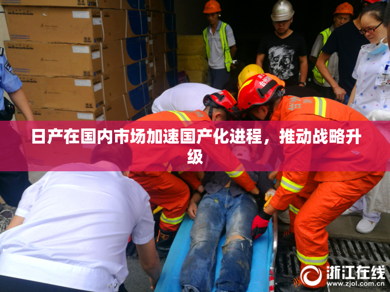 日产在国内市场加速国产化进程，推动战略升级