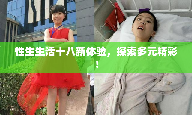 性生生活十八新体验，探索多元精彩！