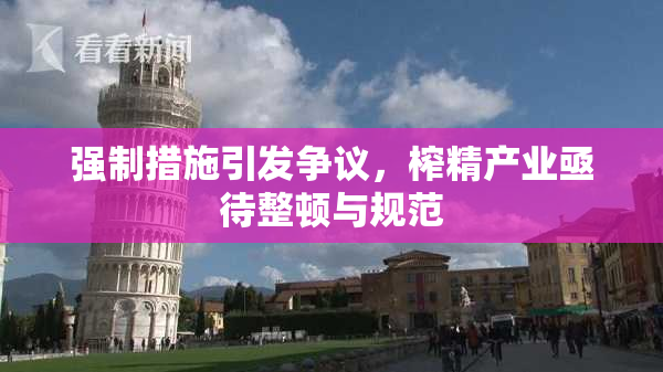 强制措施引发争议，榨精产业亟待整顿与规范