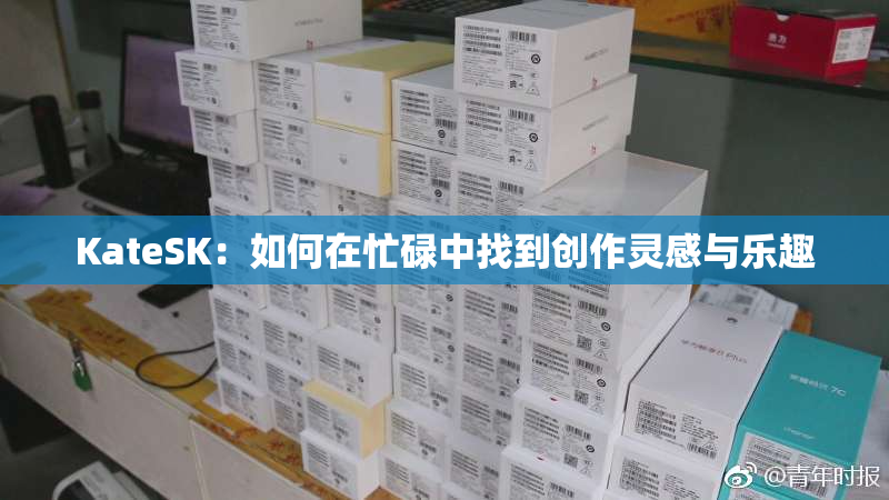 KateSK：如何在忙碌中找到创作灵感与乐趣