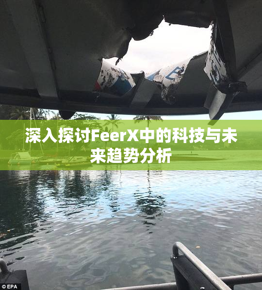 深入探讨FeerX中的科技与未来趋势分析