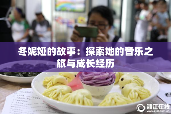 冬妮娅的故事：探索她的音乐之旅与成长经历