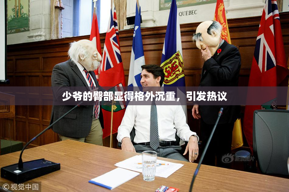 少爷的臀部显得格外沉重，引发热议