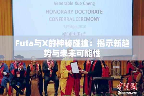 Futa与X的神秘碰撞：揭示新趋势与未来可能性