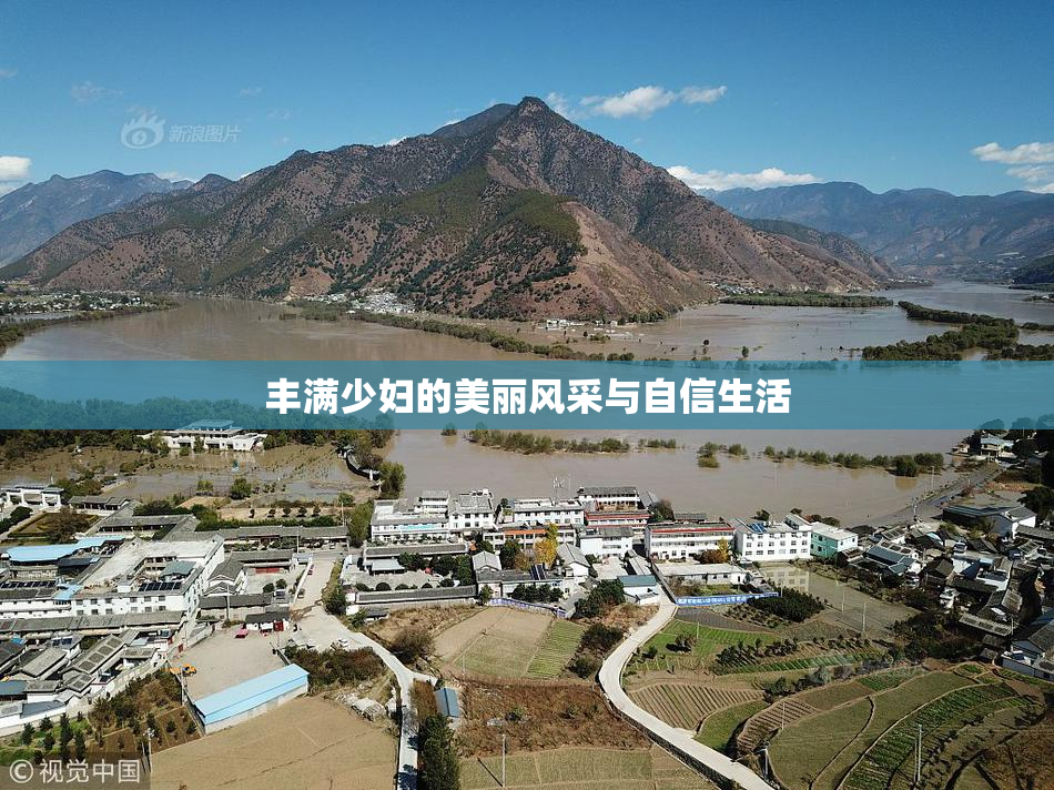 丰满少妇的美丽风采与自信生活