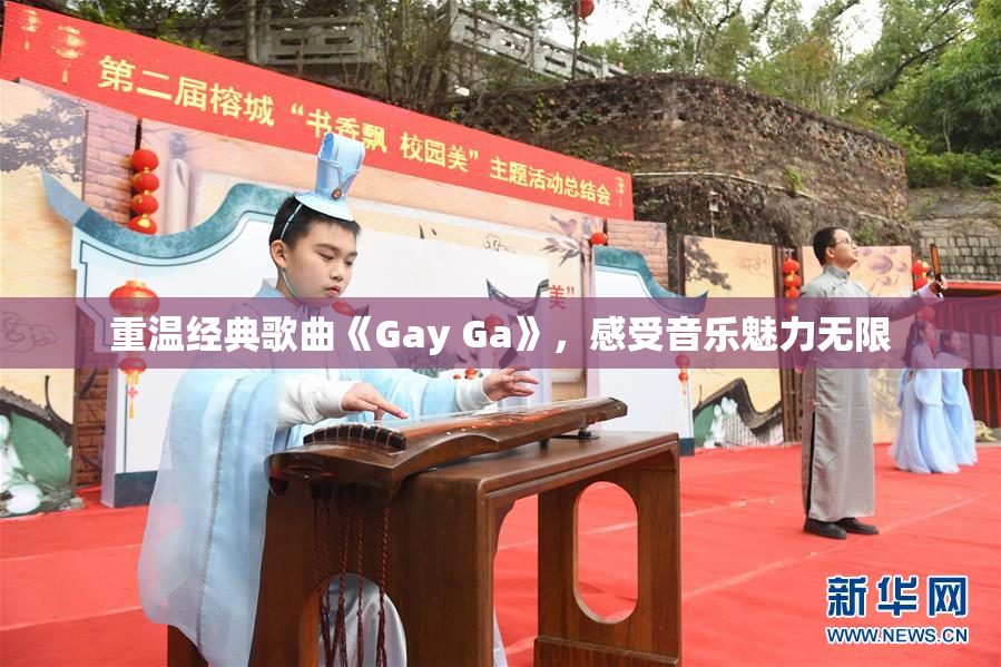重温经典歌曲《Gay Ga》，感受音乐魅力无限