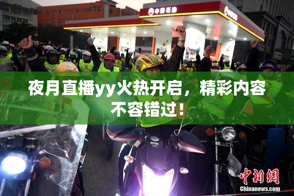 夜月直播yy火热开启，精彩内容不容错过！