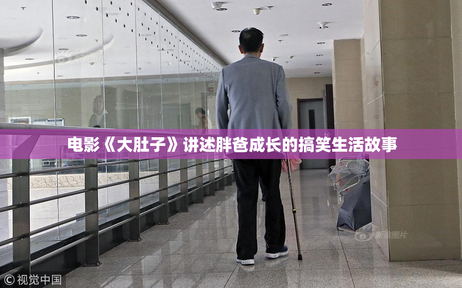 电影《大肚子》讲述胖爸成长的搞笑生活故事
