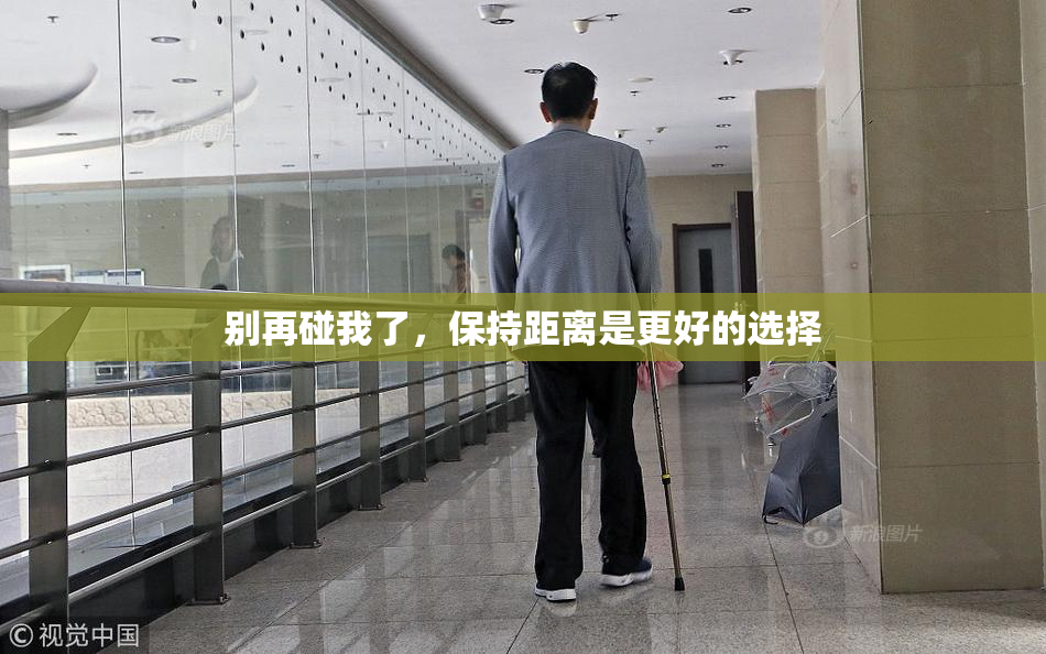 别再碰我了，保持距离是更好的选择