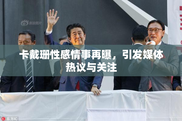 卡戴珊性感情事再曝，引发媒体热议与关注