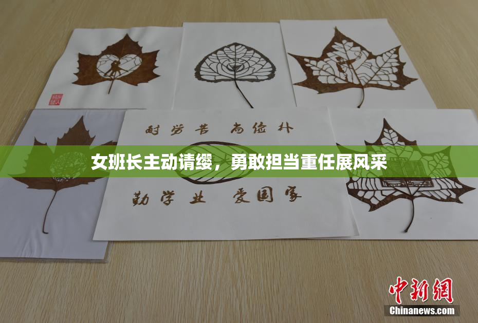 女班长主动请缨，勇敢担当重任展风采