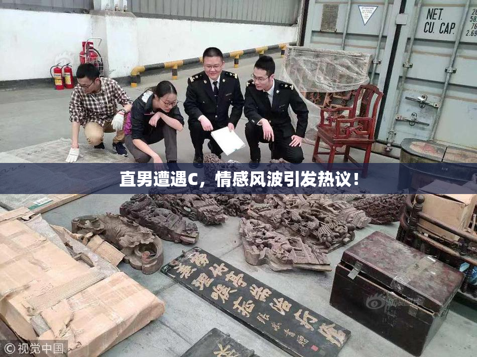 直男遭遇C，情感风波引发热议！