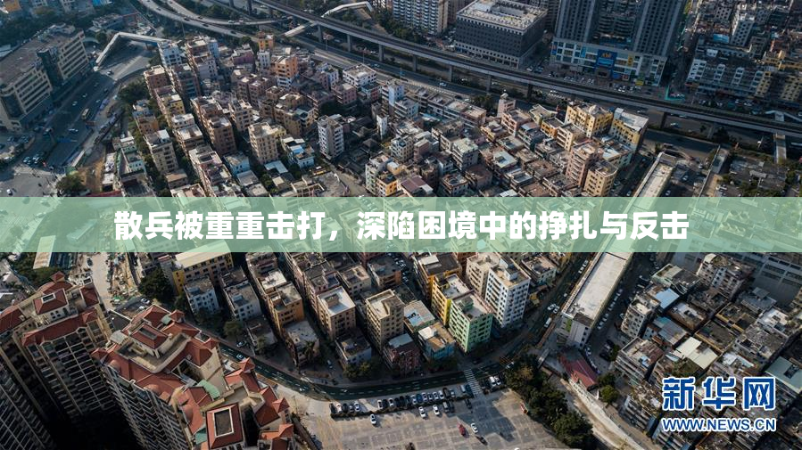 散兵被重重击打，深陷困境中的挣扎与反击
