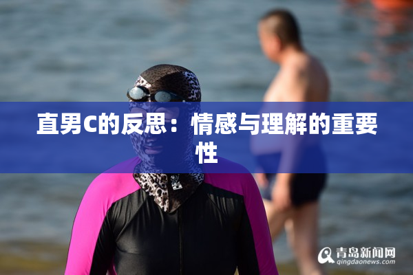 直男C的反思：情感与理解的重要性