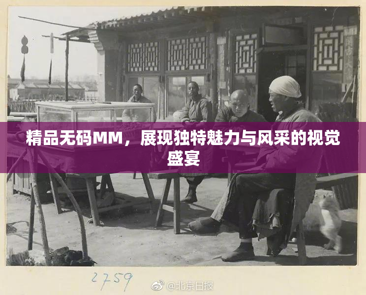 精品无码MM，展现独特魅力与风采的视觉盛宴