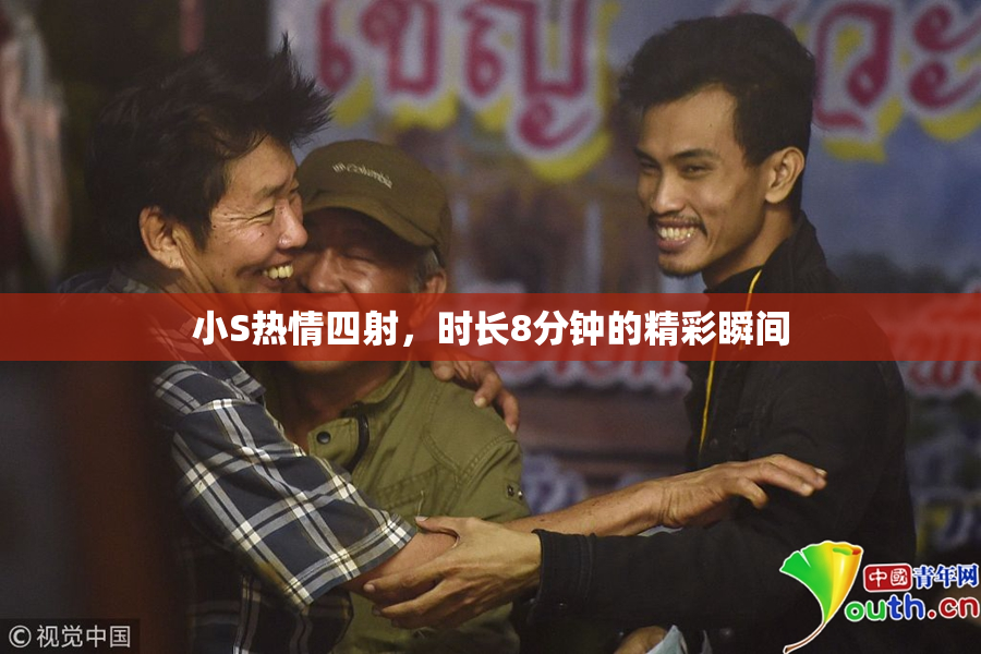 小S热情四射，时长8分钟的精彩瞬间