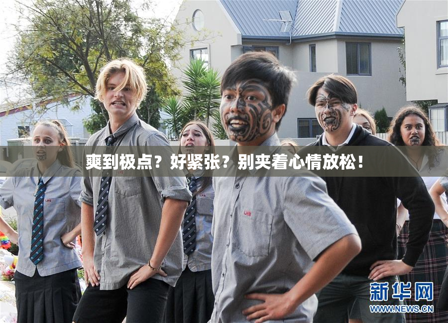 爽到极点？好紧张？别夹着心情放松！