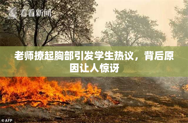 老师撩起胸部引发学生热议，背后原因让人惊讶