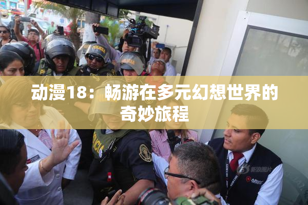 动漫18：畅游在多元幻想世界的奇妙旅程