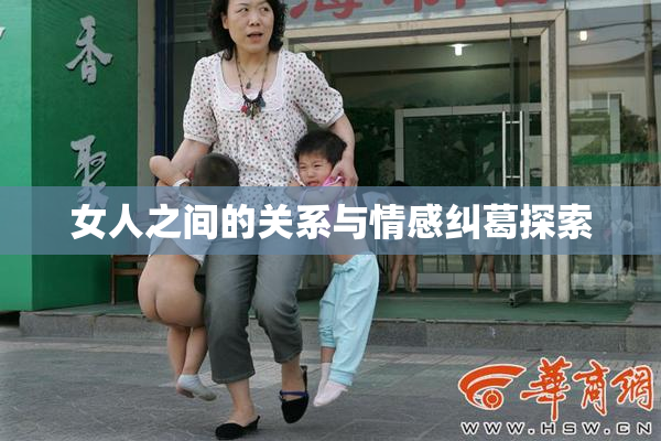 女人之间的关系与情感纠葛探索