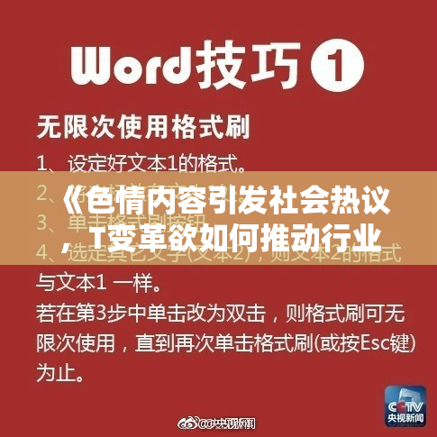 《色情内容引发社会热议，T变革欲如何推动行业发展》