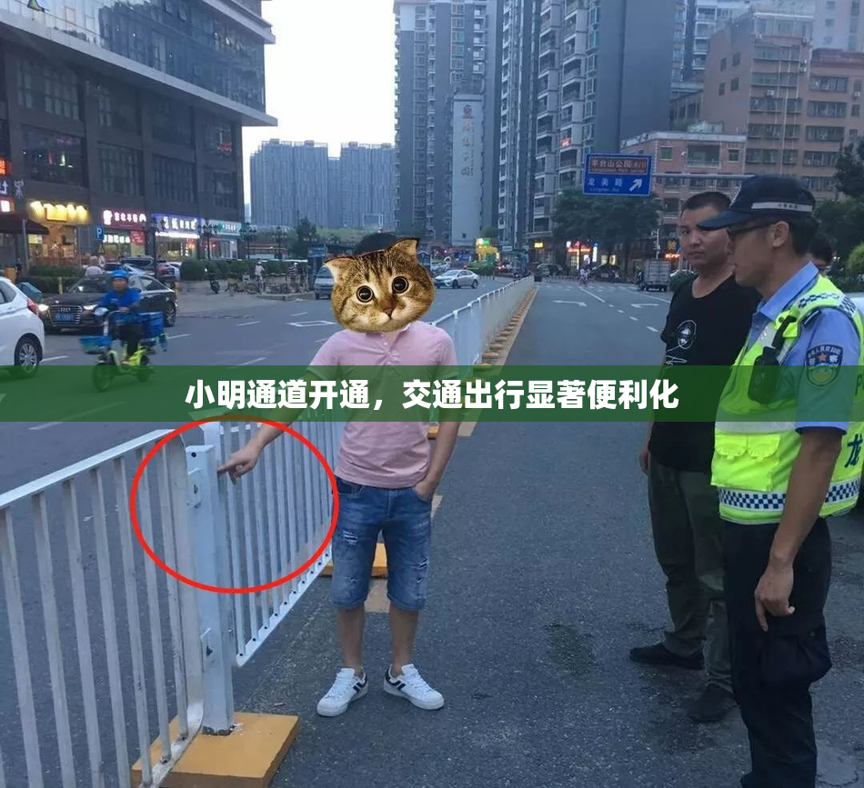 小明通道开通，交通出行显著便利化