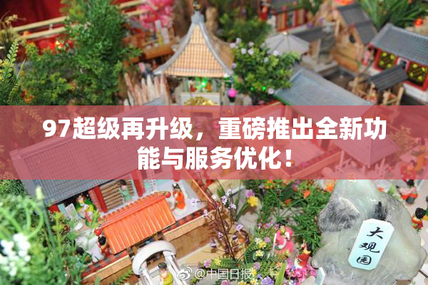 97超级再升级，重磅推出全新功能与服务优化！