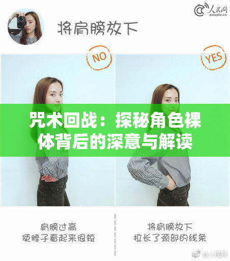 咒术回战：探秘角色裸体背后的深意与解读