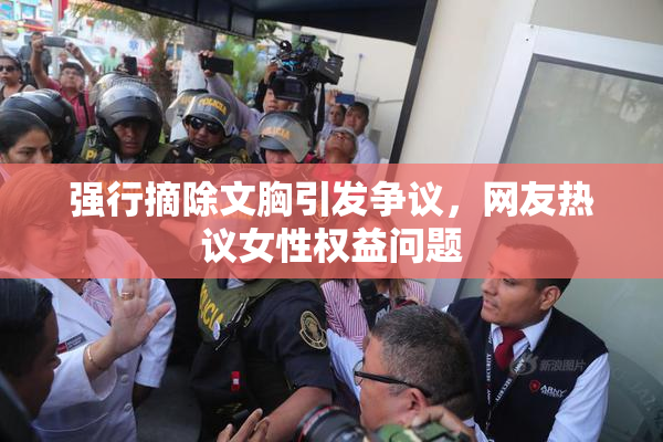 强行摘除文胸引发争议，网友热议女性权益问题