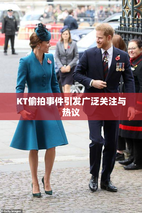 KT偷拍事件引发广泛关注与热议