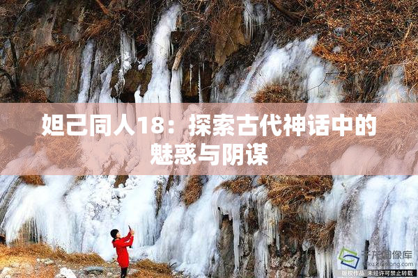 妲己同人18：探索古代神话中的魅惑与阴谋