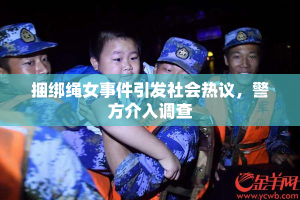 捆绑绳女事件引发社会热议，警方介入调查