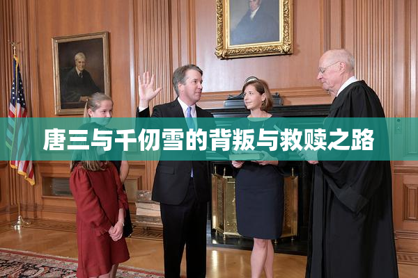 唐三与千仞雪的背叛与救赎之路