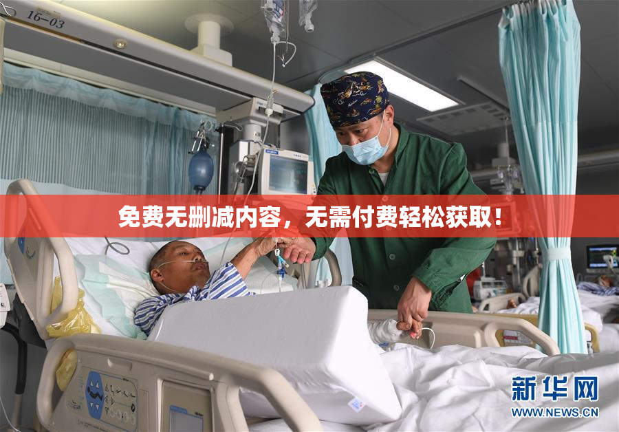 免费无删减内容，无需付费轻松获取！