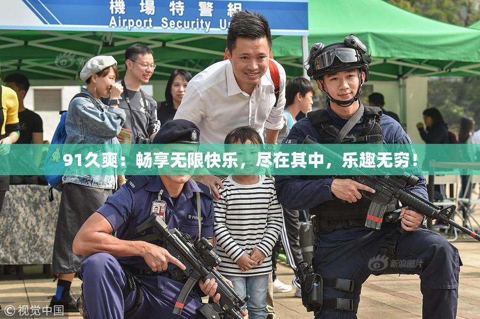 91久爽：畅享无限快乐，尽在其中，乐趣无穷！