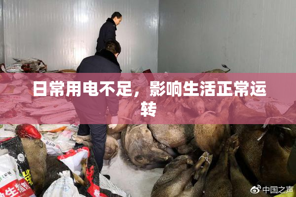 日常用电不足，影响生活正常运转