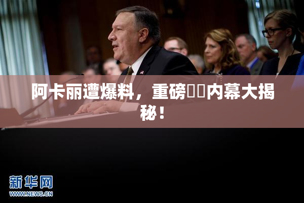 阿卡丽遭爆料，重磅❌‌内幕大揭秘！