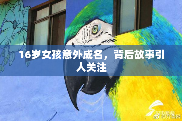 16岁女孩意外成名，背后故事引人关注