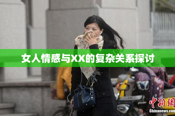 女人情感与XX的复杂关系探讨