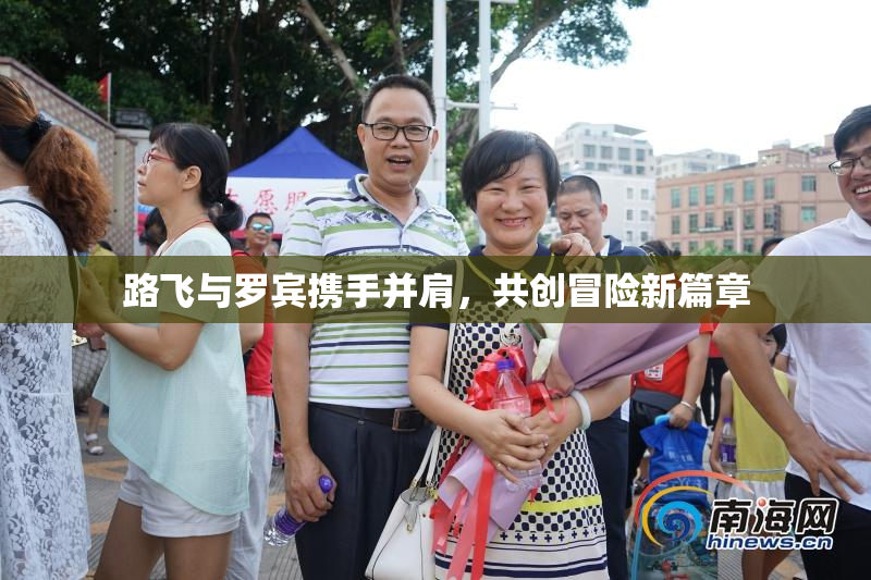 路飞与罗宾携手并肩，共创冒险新篇章