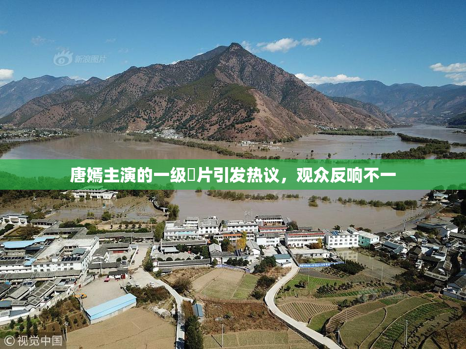 唐嫣主演的一级婬片引发热议，观众反响不一