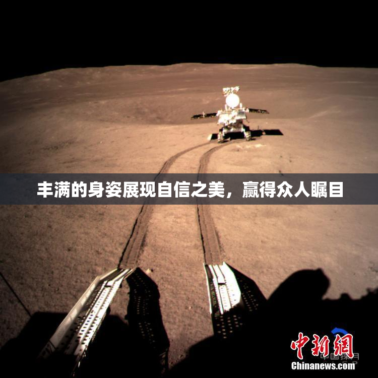 丰满的身姿展现自信之美，赢得众人瞩目