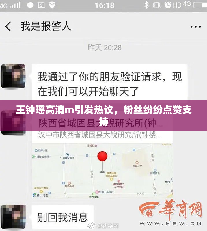 王钟瑶高清m引发热议，粉丝纷纷点赞支持