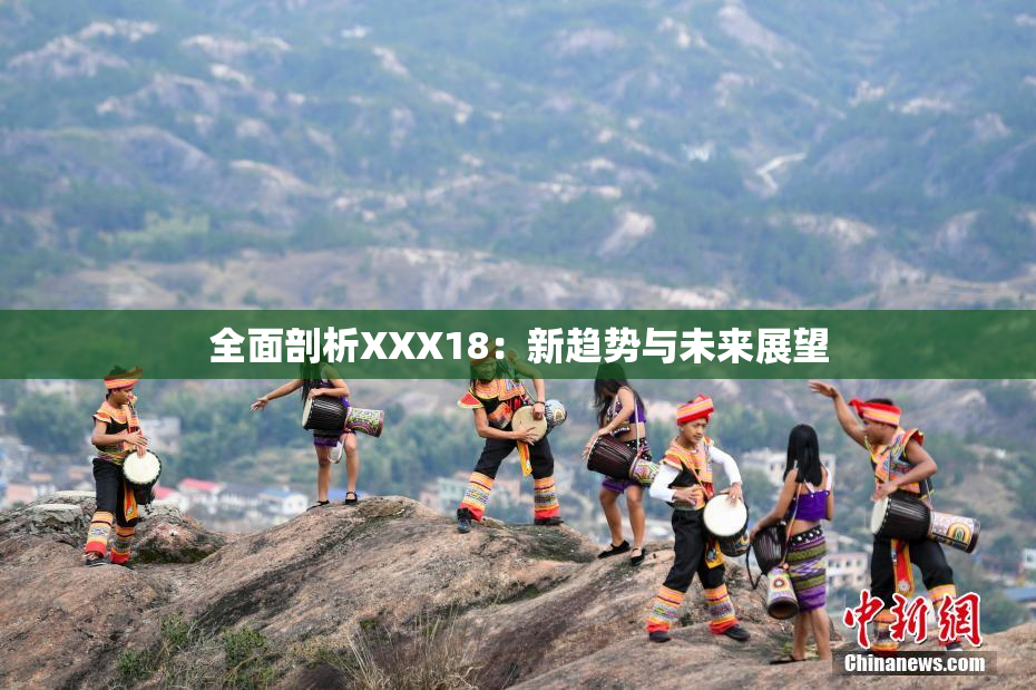 全面剖析XXX18：新趋势与未来展望