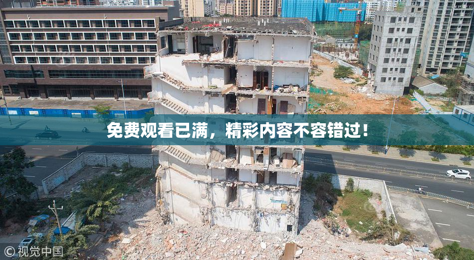 免费观看已满，精彩内容不容错过！