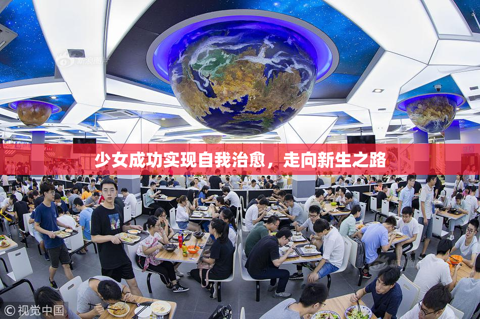 少女成功实现自我治愈，走向新生之路