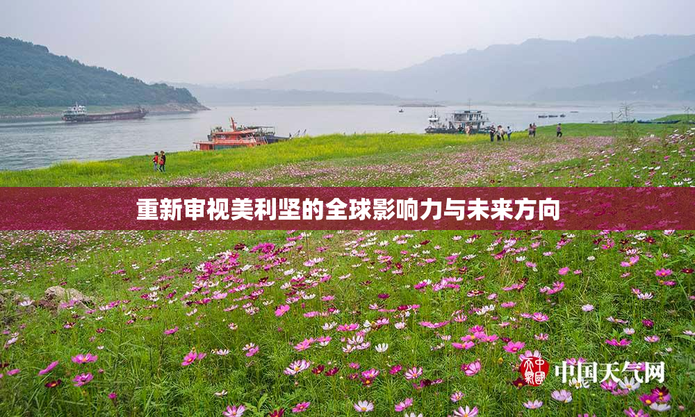 重新审视美利坚的全球影响力与未来方向