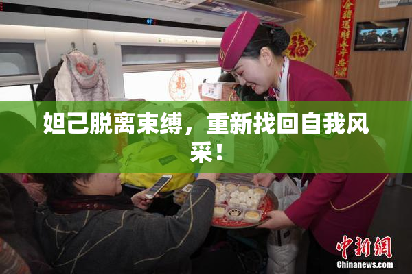 妲己脱离束缚，重新找回自我风采！