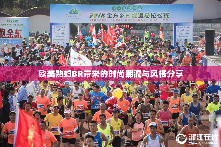 欧美熟妇BR带来的时尚潮流与风格分享