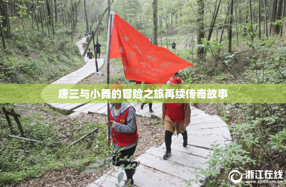 唐三与小舞的冒险之旅再续传奇故事